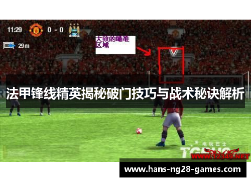 法甲锋线精英揭秘破门技巧与战术秘诀解析