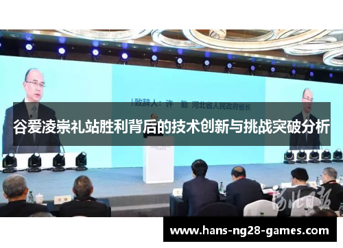 谷爱凌崇礼站胜利背后的技术创新与挑战突破分析