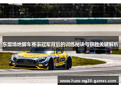 东盟场地脚车赛事冠军背后的训练秘诀与获胜关键解析