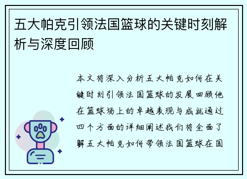 五大帕克引领法国篮球的关键时刻解析与深度回顾