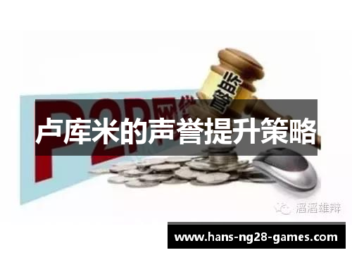 卢库米的声誉提升策略