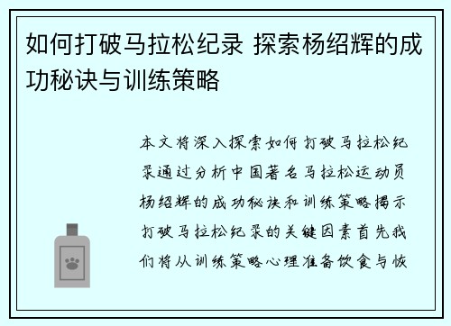 如何打破马拉松纪录 探索杨绍辉的成功秘诀与训练策略