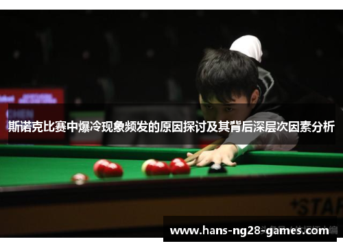 斯诺克比赛中爆冷现象频发的原因探讨及其背后深层次因素分析