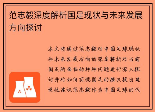 范志毅深度解析国足现状与未来发展方向探讨