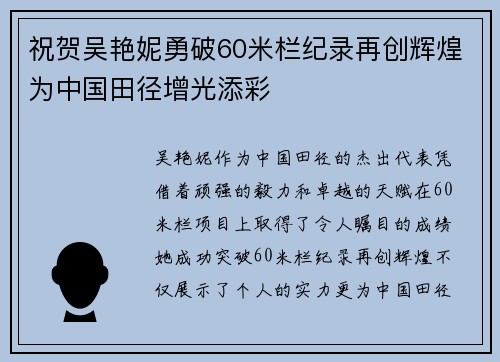 祝贺吴艳妮勇破60米栏纪录再创辉煌为中国田径增光添彩