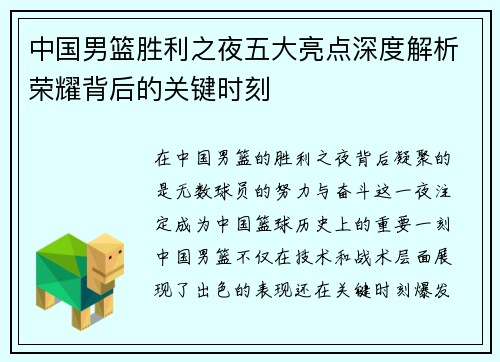 中国男篮胜利之夜五大亮点深度解析荣耀背后的关键时刻