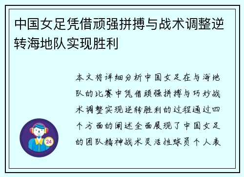 中国女足凭借顽强拼搏与战术调整逆转海地队实现胜利