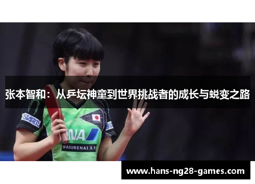 张本智和：从乒坛神童到世界挑战者的成长与蜕变之路