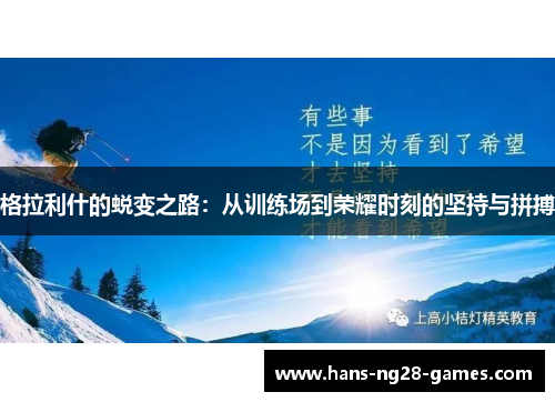 格拉利什的蜕变之路：从训练场到荣耀时刻的坚持与拼搏