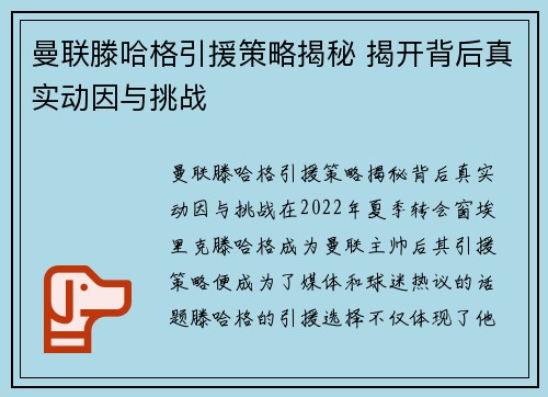 曼联滕哈格引援策略揭秘 揭开背后真实动因与挑战