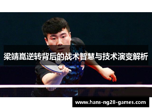 梁靖崑逆转背后的战术智慧与技术演变解析