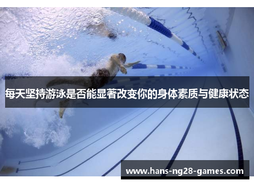 每天坚持游泳是否能显著改变你的身体素质与健康状态