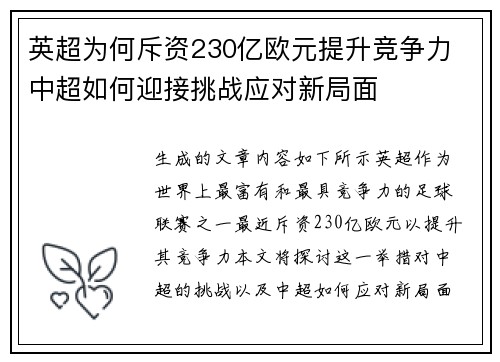 英超为何斥资230亿欧元提升竞争力 中超如何迎接挑战应对新局面