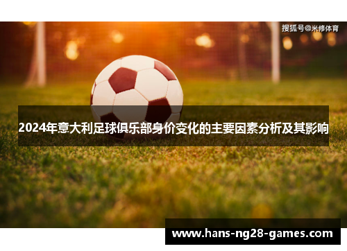 2024年意大利足球俱乐部身价变化的主要因素分析及其影响
