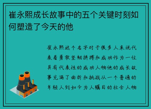 崔永熙成长故事中的五个关键时刻如何塑造了今天的他
