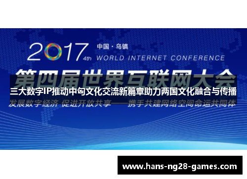 三大数字IP推动中匈文化交流新篇章助力两国文化融合与传播