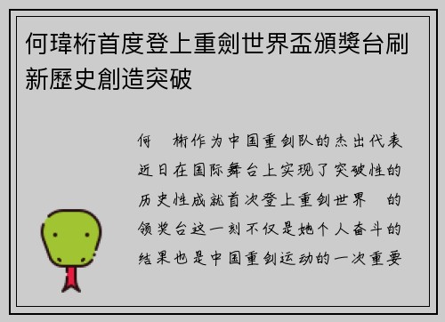 何瑋桁首度登上重劍世界盃頒獎台刷新歷史創造突破