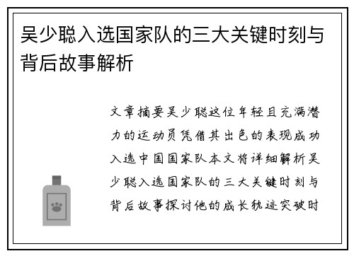 吴少聪入选国家队的三大关键时刻与背后故事解析