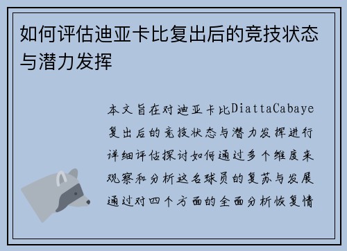 如何评估迪亚卡比复出后的竞技状态与潜力发挥
