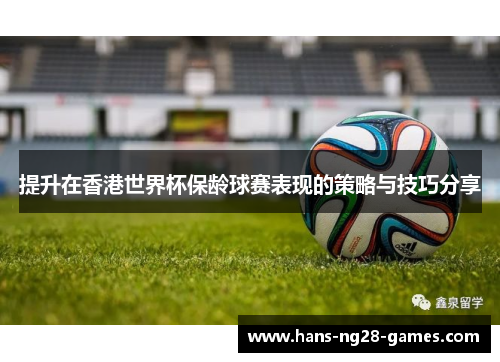 提升在香港世界杯保龄球赛表现的策略与技巧分享