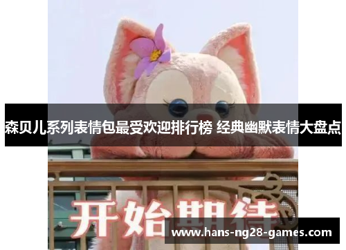 森贝儿系列表情包最受欢迎排行榜 经典幽默表情大盘点