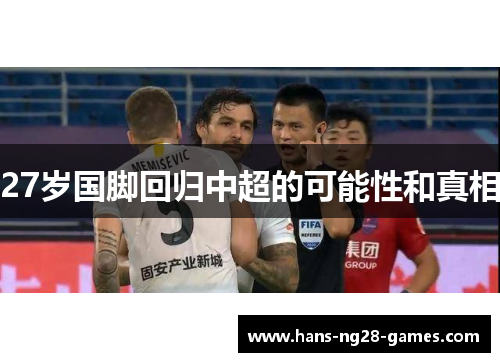 27岁国脚回归中超的可能性和真相