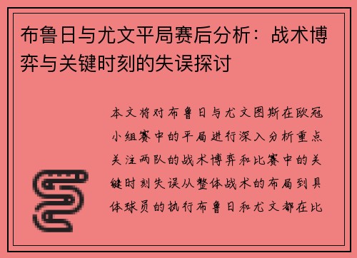 布鲁日与尤文平局赛后分析：战术博弈与关键时刻的失误探讨