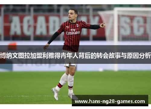 博纳文图拉加盟利雅得青年人背后的转会故事与原因分析
