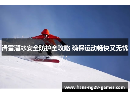 滑雪溜冰安全防护全攻略 确保运动畅快又无忧