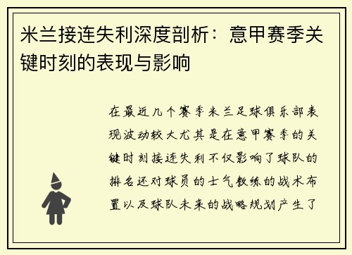 米兰接连失利深度剖析：意甲赛季关键时刻的表现与影响