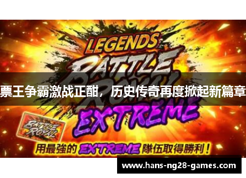 票王争霸激战正酣，历史传奇再度掀起新篇章