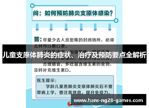 儿童支原体肺炎的症状、治疗及预防要点全解析