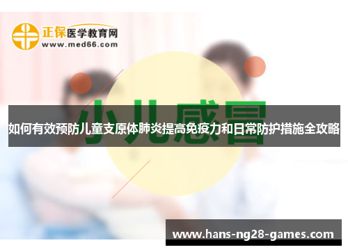 如何有效预防儿童支原体肺炎提高免疫力和日常防护措施全攻略