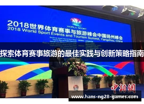 探索体育赛事旅游的最佳实践与创新策略指南