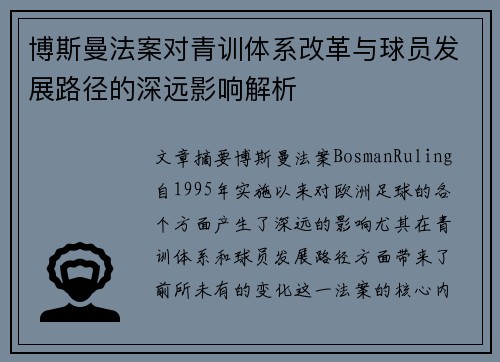博斯曼法案对青训体系改革与球员发展路径的深远影响解析
