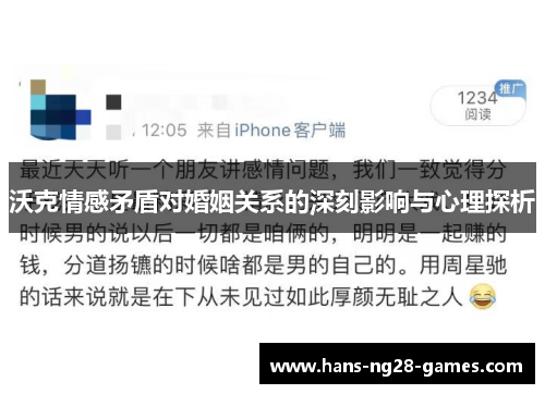 沃克情感矛盾对婚姻关系的深刻影响与心理探析
