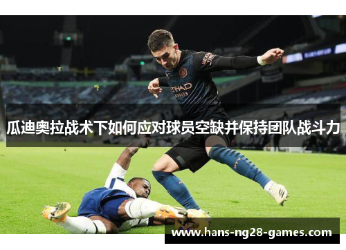 瓜迪奥拉战术下如何应对球员空缺并保持团队战斗力
