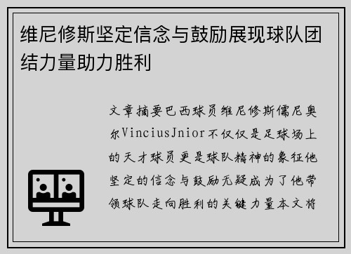 维尼修斯坚定信念与鼓励展现球队团结力量助力胜利