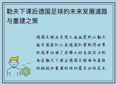 勒夫下课后德国足球的未来发展道路与重建之策