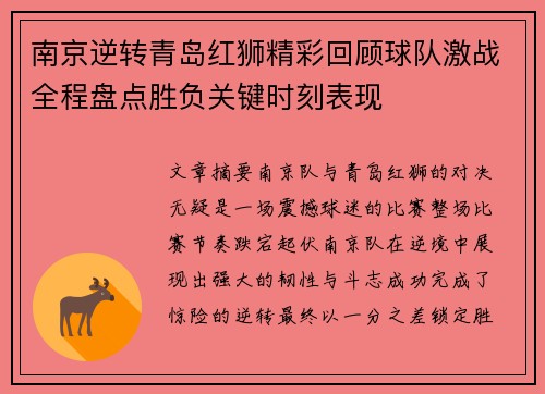 南京逆转青岛红狮精彩回顾球队激战全程盘点胜负关键时刻表现