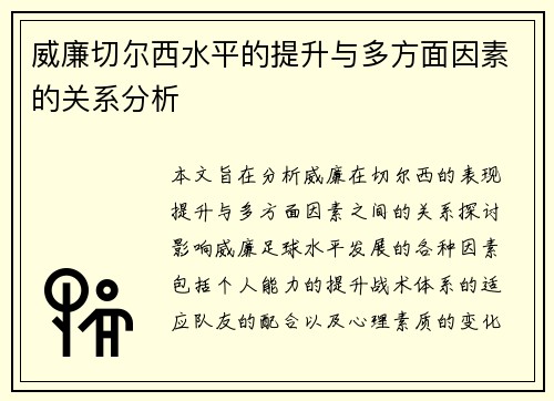 威廉切尔西水平的提升与多方面因素的关系分析