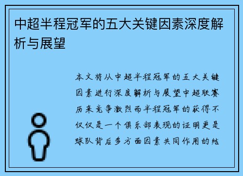 中超半程冠军的五大关键因素深度解析与展望