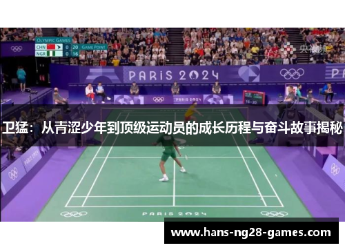 卫猛：从青涩少年到顶级运动员的成长历程与奋斗故事揭秘
