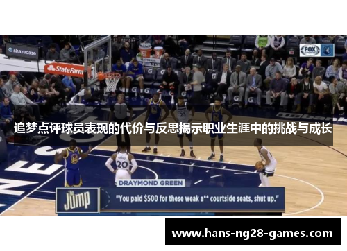 追梦点评球员表现的代价与反思揭示职业生涯中的挑战与成长