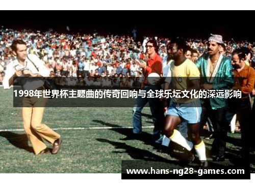 1998年世界杯主题曲的传奇回响与全球乐坛文化的深远影响