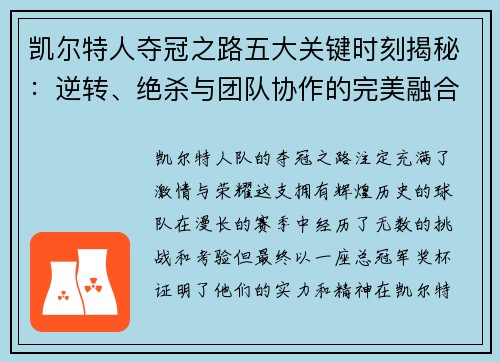 凯尔特人夺冠之路五大关键时刻揭秘：逆转、绝杀与团队协作的完美融合