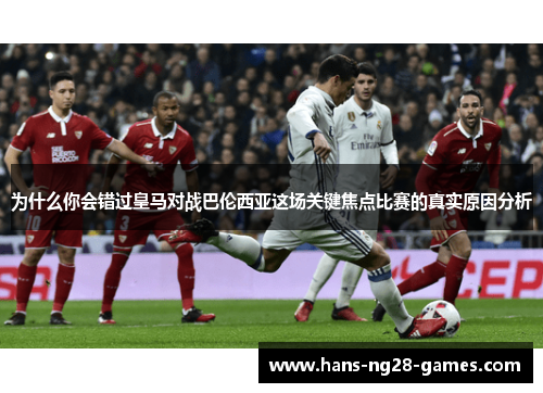 为什么你会错过皇马对战巴伦西亚这场关键焦点比赛的真实原因分析
