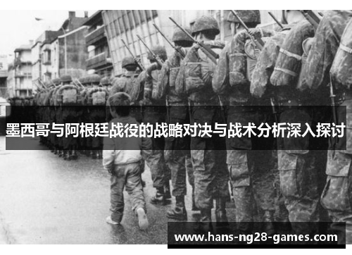 墨西哥与阿根廷战役的战略对决与战术分析深入探讨