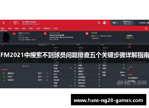FM2021中搜索不到球员问题排查五个关键步骤详解指南