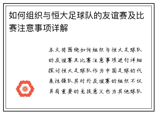 如何组织与恒大足球队的友谊赛及比赛注意事项详解